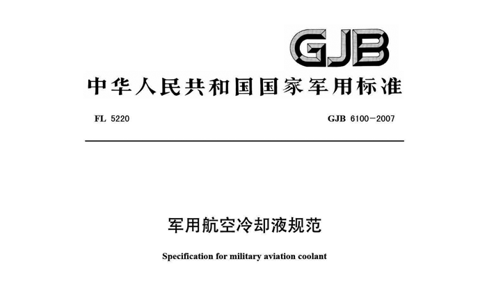 GJB6100-2007《軍用航空冷卻液》執(zhí)行標(biāo)準(zhǔn).png